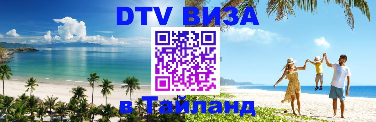 Виза ДТВ на 5 лет в Тайланд 