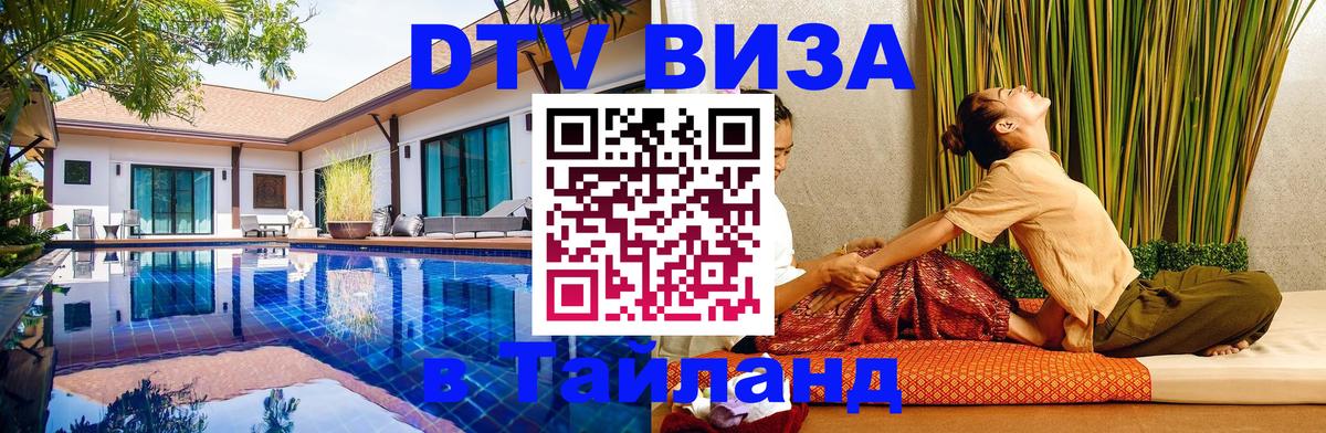 Visa в Таиланд 